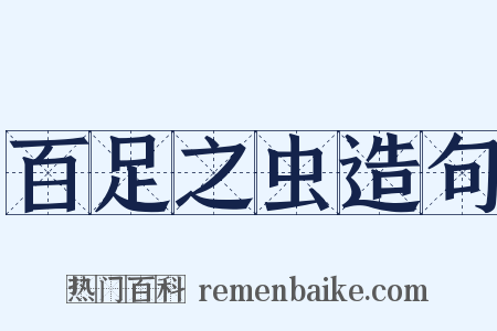 百足之虫造句是什么意思的图片